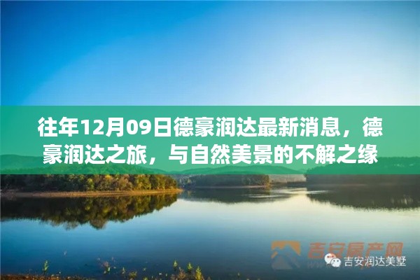 德豪潤(rùn)達(dá)之旅，與自然美景的不解之緣最新消息