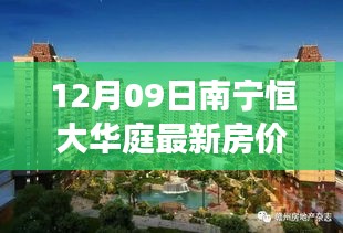 南寧恒大華庭房價背后的溫馨故事揭秘，最新房價動態(tài)（12月09日）