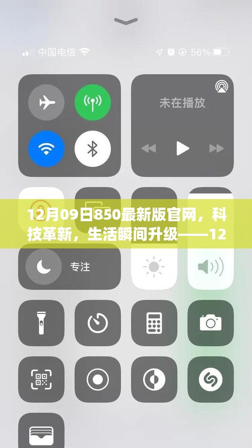12月09日850最新版官網(wǎng)，科技革新引領(lǐng)生活瞬間升級