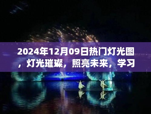 燈光璀璨的未來之旅，學(xué)習(xí)成就感的自信之旅，熱門燈光圖展示（2024年12月09日）