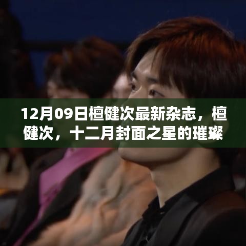 檀健次，十二月封面之星，璀璨崛起的時尚魅力