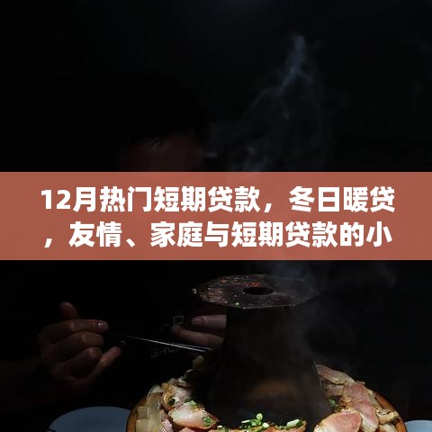 冬日暖貸，短期貸款的小確幸，助力友情與家庭的美好瞬間