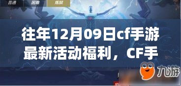 CF手游十二月九日特別活動(dòng)日，游戲中的溫情相聚，獨(dú)家福利大放送