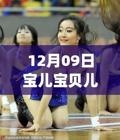 12月09日寶兒寶貝兒兒熱舞狂歡夜，視覺(jué)與情感的絕美盛宴