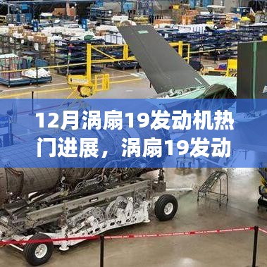 渦扇19發(fā)動(dòng)機(jī)12月熱門進(jìn)展，開啟新篇章，展現(xiàn)自信與成就之光