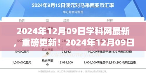 揭秘學(xué)科網(wǎng)最新資源更新，重磅更新！最新資訊一網(wǎng)打盡