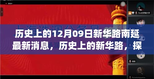 新華路南延工程最新進展與未來展望，歷史探尋與最新消息