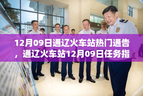 通遼火車(chē)站12月09日通告與任務(wù)指南，掌握出行準(zhǔn)備流程