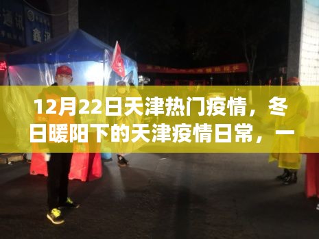 天津疫情下的冬日暖陽(yáng)，愛(ài)的傳遞與陪伴的溫馨故事