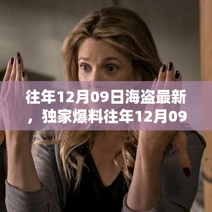獨家揭秘，往年12月09日海盜最新動態(tài)，海洋冒險盛宴不容錯過！