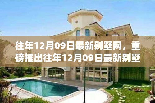 往年12月09日最新別墅網(wǎng)，智能科技宅革新生活，夢想照進現(xiàn)實
