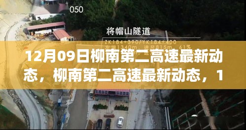 柳南第二高速12月09日最新動態(tài)，進展悉知