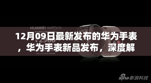 華為智能手表新品發(fā)布深度解析，十二月九日最新智能手表功能特點解析