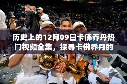 探尋卡佛喬丹秘境之旅，自然美景下的十二月奇跡視頻全集