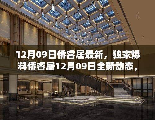 獨(dú)家爆料，僑睿居最新動(dòng)態(tài)，精彩不容錯(cuò)過！