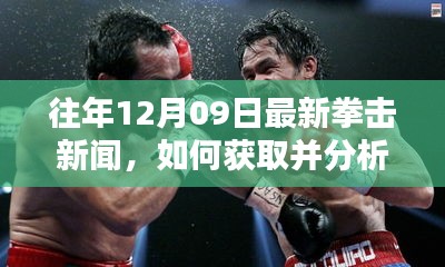 往年12月09日拳擊新聞速遞，獲取與分析拳擊資訊的初學者與進階用戶指南