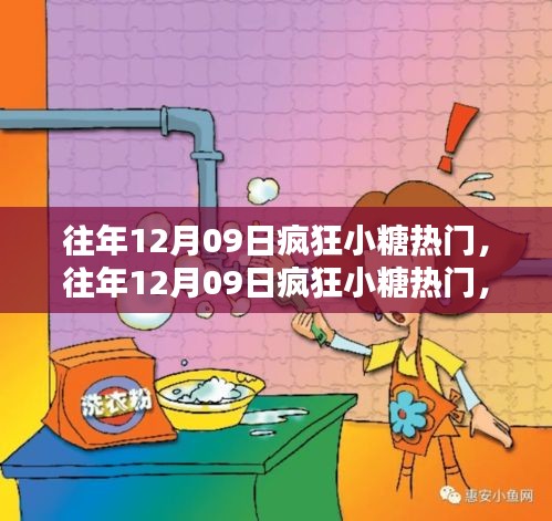 往年12月09日瘋狂小糖產(chǎn)品深度評測與介紹，熱門之選揭秘