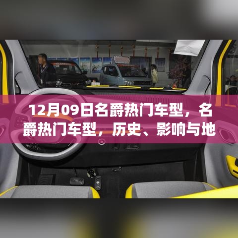 名爵熱門車型深度解讀，歷史、影響與地位（12月09日特別回顧）