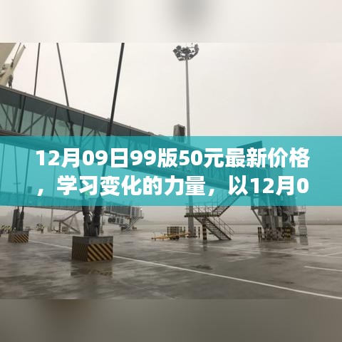 12月09日99版50元最新價格，啟示與學習變化的力量