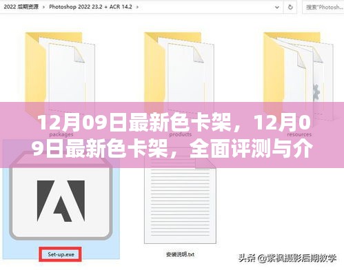 最新色卡架評(píng)測(cè)與介紹，12月09日更新版全面解析