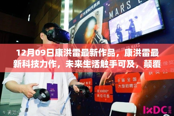 康洪雷最新科技力作，未來(lái)生活觸手可及，引領(lǐng)時(shí)代風(fēng)潮的新品發(fā)布