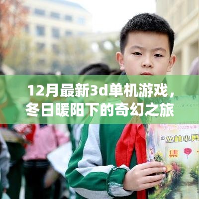 冬日暖陽下的奇幻之旅，最新3D單機游戲體驗與溫馨日常探索