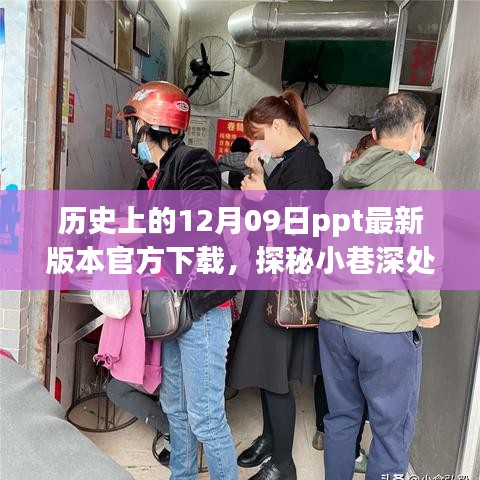 歷史深處的特色小店與PPT下載奇遇，歷史上的12月09日ppt最新官方下載探秘