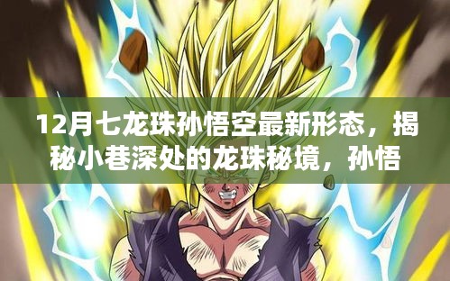揭秘孫悟空最新形態(tài)，龍珠秘境中的奇遇與隱藏版特色小店的奇妙物語(yǔ)
