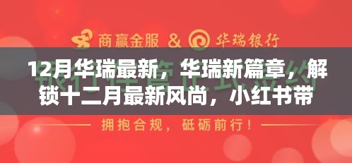 華瑞十二月風(fēng)尚獨家揭秘，最新篇章與驚喜，小紅書帶你領(lǐng)略時尚魅力