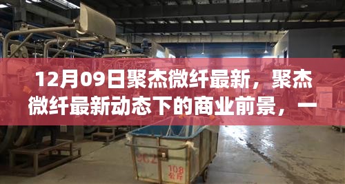 聚杰微纖最新動態(tài)深度解析，商業(yè)前景展望12月9日特輯