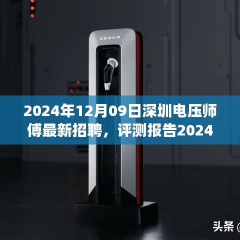 2024年深圳電壓師傅招聘深度解析，特性、體驗(yàn)、競爭分析與目標(biāo)用戶群體剖析