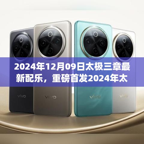 太極三章新世代配樂(lè)版，科技之舞重塑生活體驗(yàn)首發(fā)亮相！