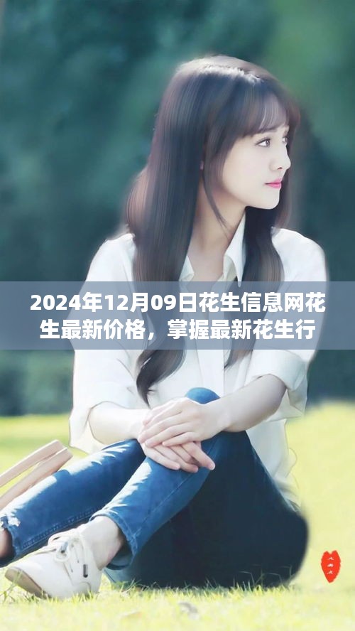 2024年花生信息網(wǎng)最新價(jià)格及行情全攻略，初學(xué)者與進(jìn)階用戶必備查詢指南