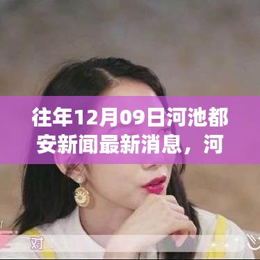 河池都安友誼故事，溫馨日常的新聞光芒于12月9日綻放溫情光芒