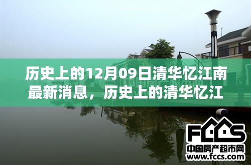 清華憶江南，深度評測與介紹，最新歷史消息回顧（獨家報道）