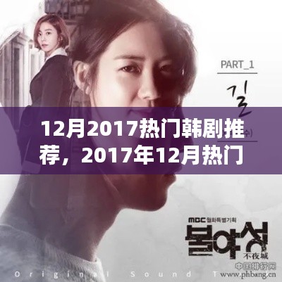 2017年12月熱門(mén)韓劇推薦，精彩劇情不容錯(cuò)過(guò)
