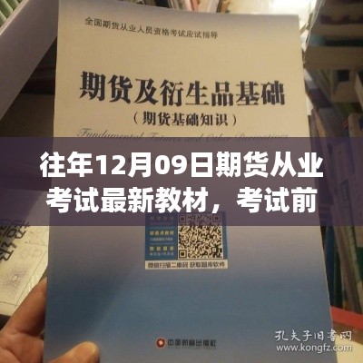 期貨從業(yè)考試前夕，教材更新與路上的友情陪伴