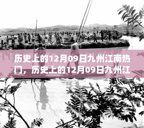 歷史上的12月09日九州江南熱門(mén)事件回顧與解析