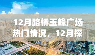 揭秘十二月路橋玉峰廣場(chǎng)熱門情況，探訪攻略與任務(wù)技能學(xué)習(xí)一步到位