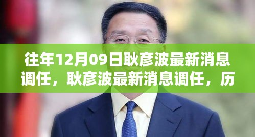 耿彥波最新調(diào)任消息，歷程、影響與特定時代的地位分析