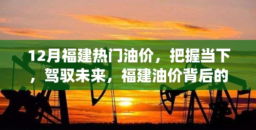 福建油價(jià)背后的故事，把握當(dāng)下，駕馭未來(lái)