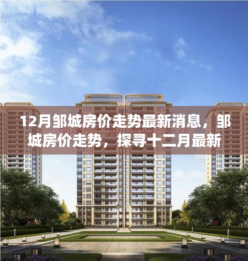 鄒城房價走勢揭秘，十二月最新動態(tài)與未來展望