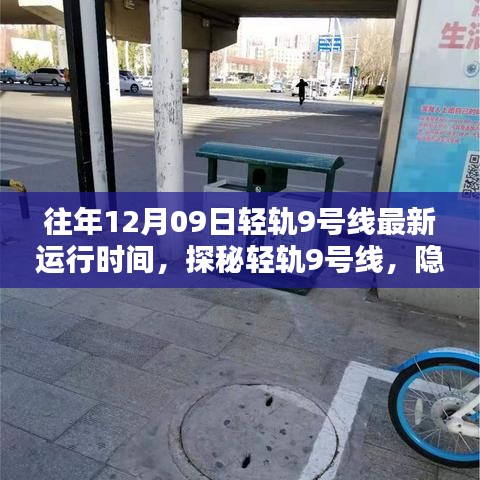 探秘輕軌9號線，小巷深處的獨(dú)特風(fēng)味秘境及最新運(yùn)行時間（往年12月09日）