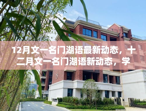 文一名門湖語(yǔ)十二月新動(dòng)態(tài)，學(xué)習(xí)變革，自信揚(yáng)帆成就夢(mèng)想之舟