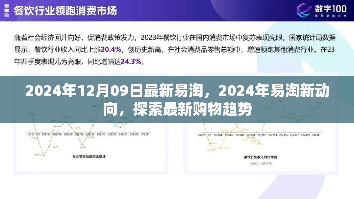 2024年易淘新動(dòng)向揭秘，最新購物趨勢(shì)一網(wǎng)打盡