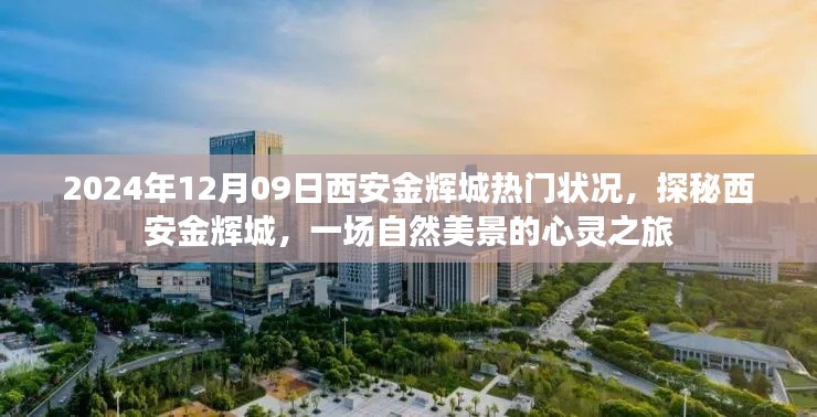 探秘西安金輝城，自然美景的心靈之旅與熱門狀況揭秘（日期，2024年12月9日）
