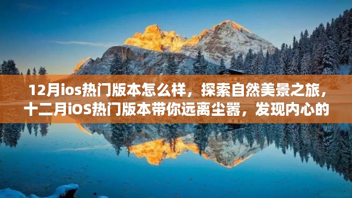 十二月iOS熱門(mén)版本帶你探索自然美景，發(fā)現(xiàn)內(nèi)心的寧?kù)o與平和之旅
