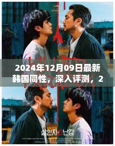 韓國同性題材深度解析，最新內(nèi)容預(yù)覽與評測（2024年）