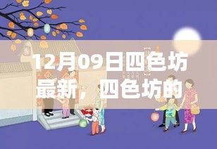 四色坊日常溫馨趣事，12月09日的精彩瞬間