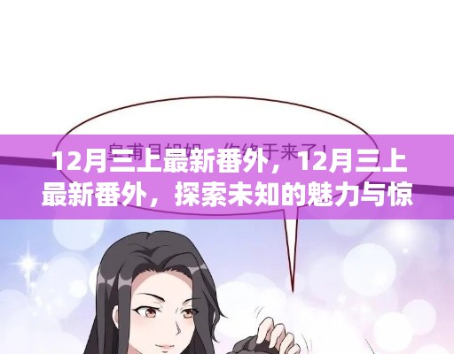 探索未知魅力與驚喜連連，最新番外篇章揭秘十二月三上故事